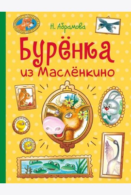 Буренка из Масленкино. Сказки