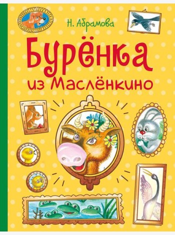 Буренка из Масленкино. Сказки