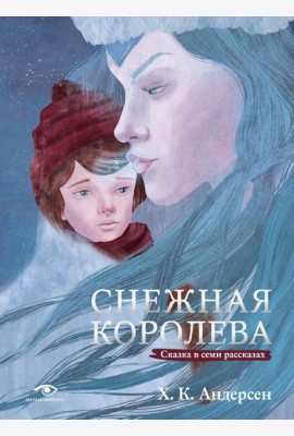 Снежная королева. Сказка в семи рассказах
