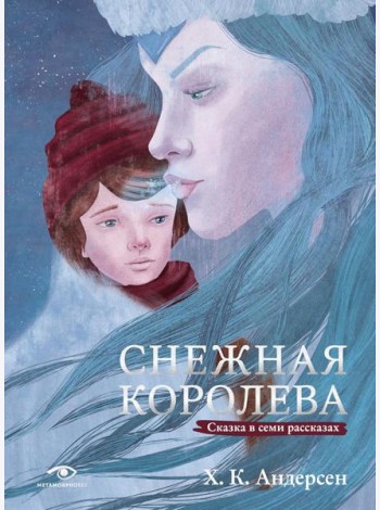 Снежная королева. Сказка в семи рассказах