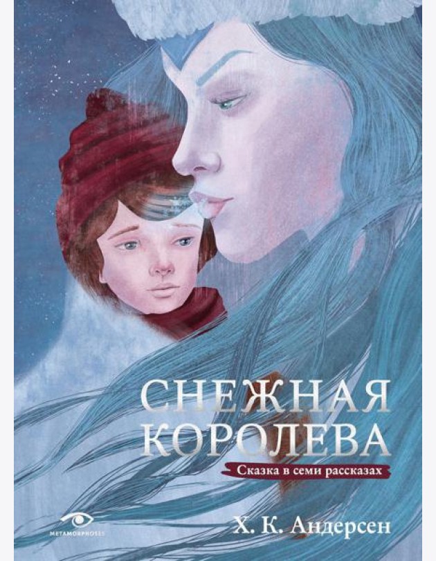 Снежная королева. Сказка в семи рассказах