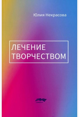 Лечение творчеством. 2-е изд