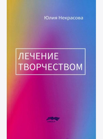 Лечение творчеством. 2-е изд