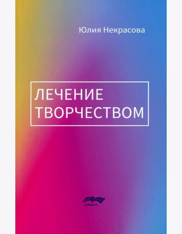 Лечение творчеством. 2-е изд