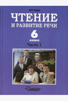 Чтение и развитие речи. 6 класс. В 2 ч. Ч. 1: Учебник