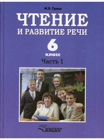 Чтение и развитие речи. 6 класс. В 2 ч. Ч. 1: Учебник