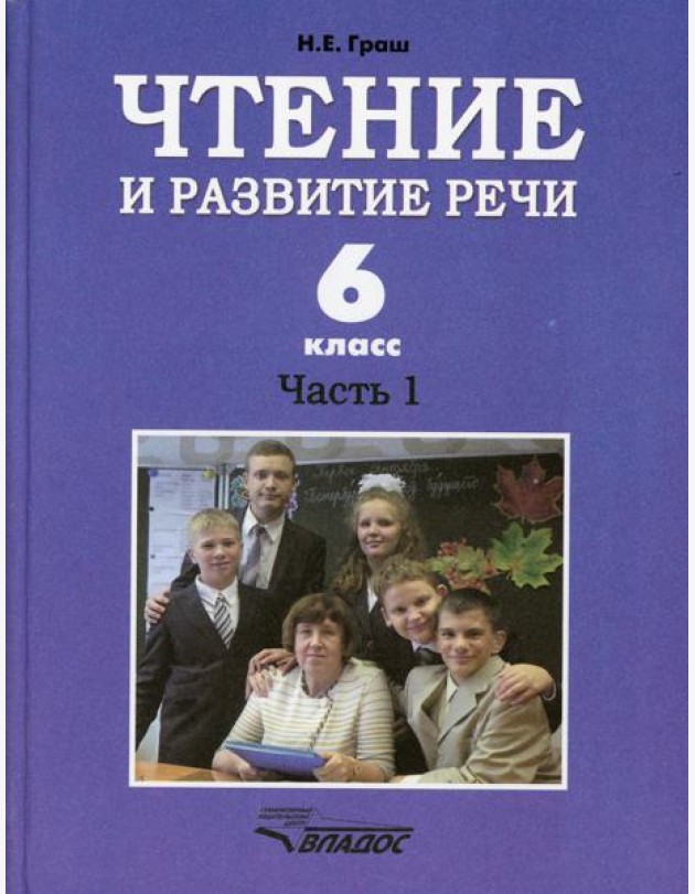 Чтение и развитие речи. 6 класс. В 2 ч. Ч. 1: Учебник