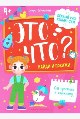 Это что? Найди и покажи. 3-е изд