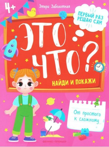 Это что? Найди и покажи. 3-е изд