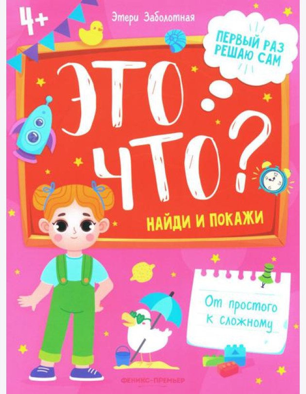 Это что? Найди и покажи. 3-е изд