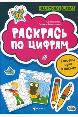 Раскрась по цифрам: готовим руку к письму