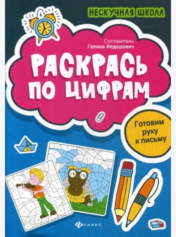 Раскрась по цифрам: готовим руку к письму