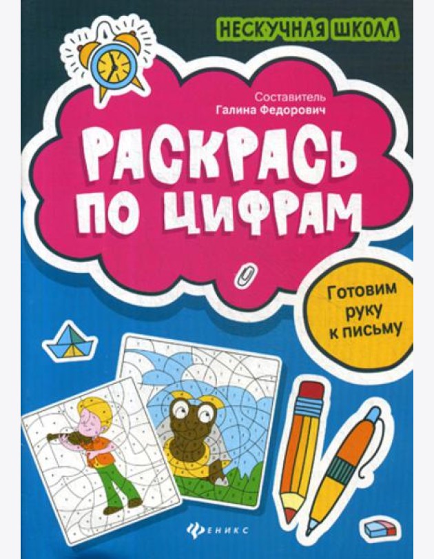 Раскрась по цифрам: готовим руку к письму