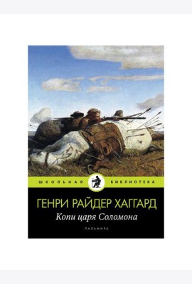 Копи царя Соломона: роман