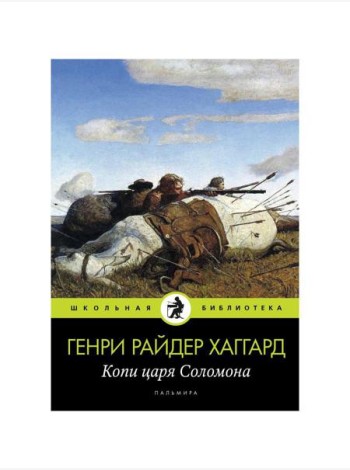 Копи царя Соломона: роман