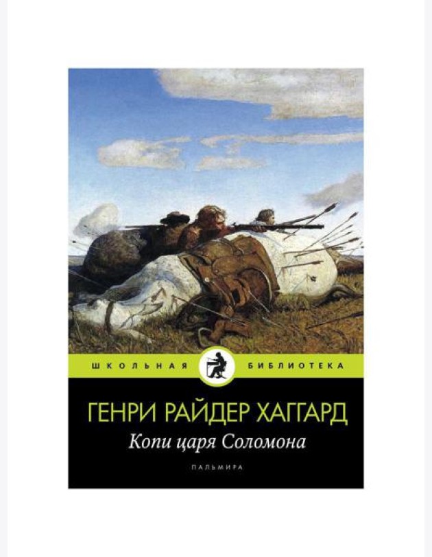 Копи царя Соломона: роман