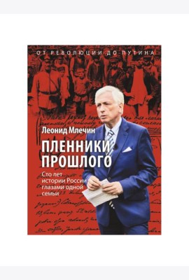 Пленники прошлого. Сто лет истории России глазами одной семьи