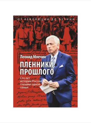Пленники прошлого. Сто лет истории России глазами одной семьи