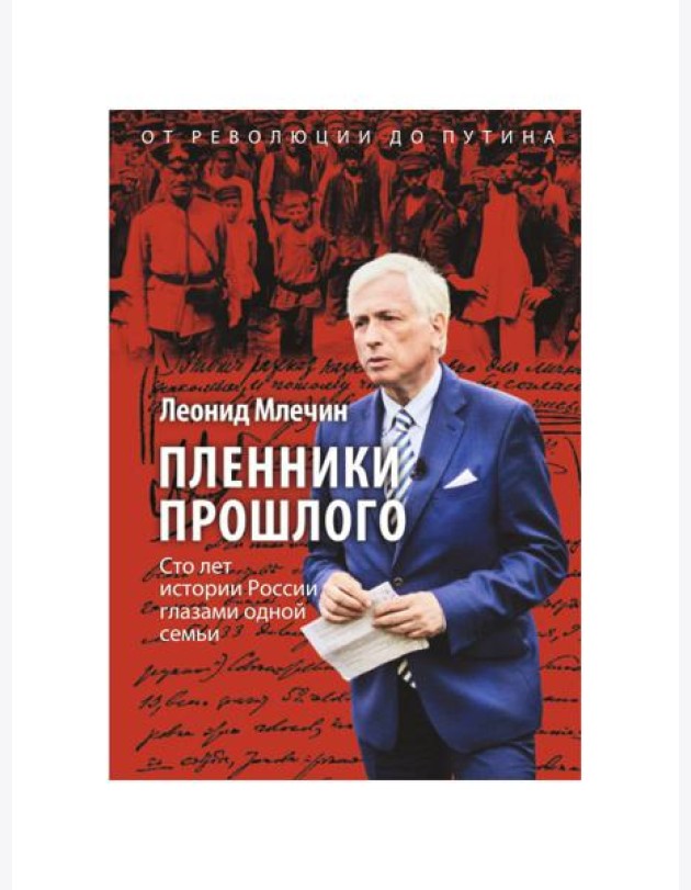 Пленники прошлого. Сто лет истории России глазами одной семьи