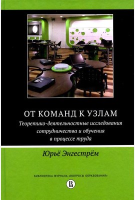 От команд к узлам. Теоретико-деятельностные исследования сотрудничества и обучения в процессе труда