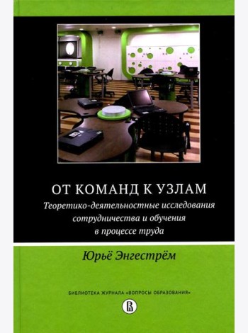 От команд к узлам. Теоретико-деятельностные исследования сотрудничества и обучения в процессе труда