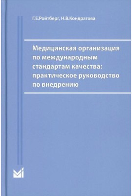 Медицинская организация по международным стандартам качества: практическое руководство по внедрению. 2-е изд., доп