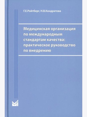 Медицинская организация по международным стандартам качества: практическое руководство по внедрению. 2-е изд., доп