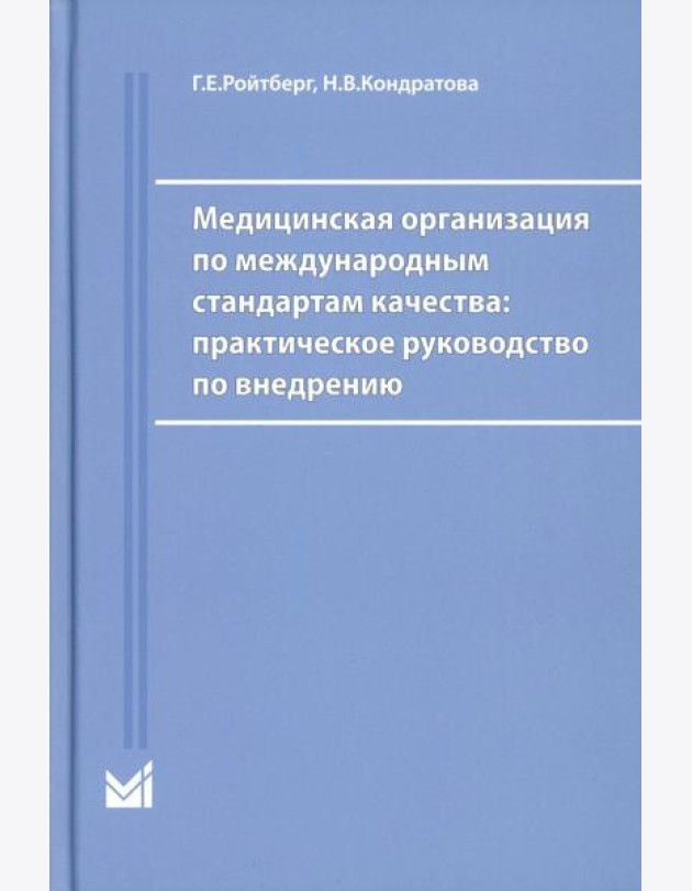 Медицинская организация по международным стандартам качества: практическое руководство по внедрению. 2-е изд., доп