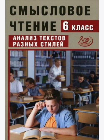 Смысловое чтение. 6 кл. Анализ текстов разных стилей: Учебное пособие