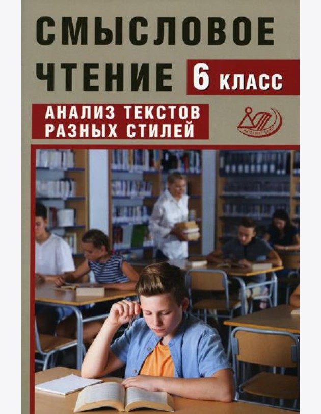 Смысловое чтение. 6 кл. Анализ текстов разных стилей: Учебное пособие
