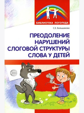 Преодоление нарушений слоговой структуры слова у детей. Методическое пособие. 3-е изд