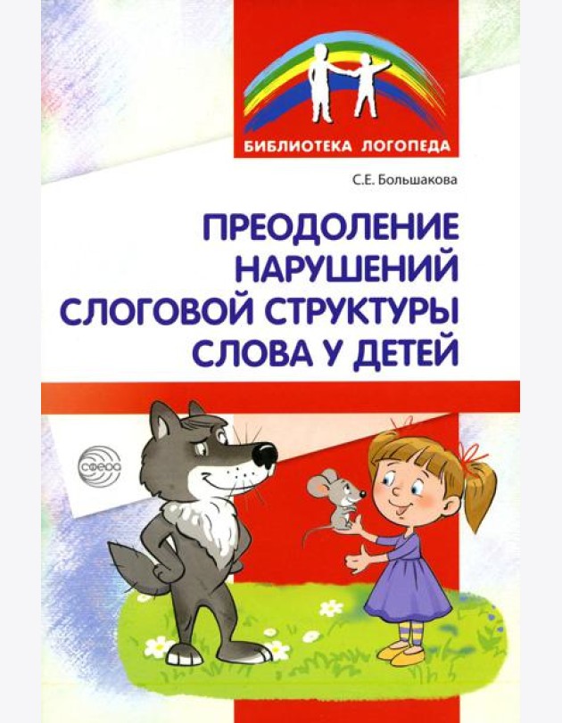 Преодоление нарушений слоговой структуры слова у детей. Методическое пособие. 3-е изд