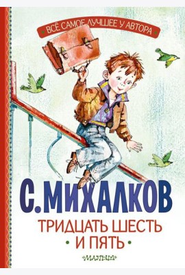 Тридцать шесть и пять