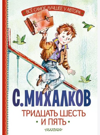 Тридцать шесть и пять