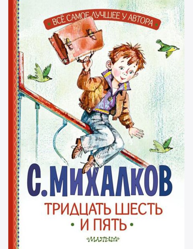 Тридцать шесть и пять