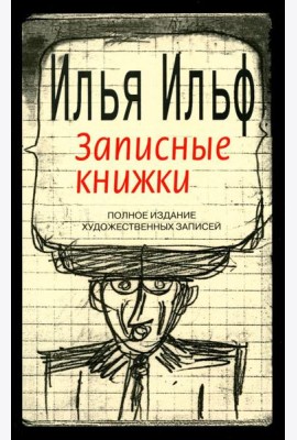 Записные книжки. 1925-1937. Полное издание художественных записей