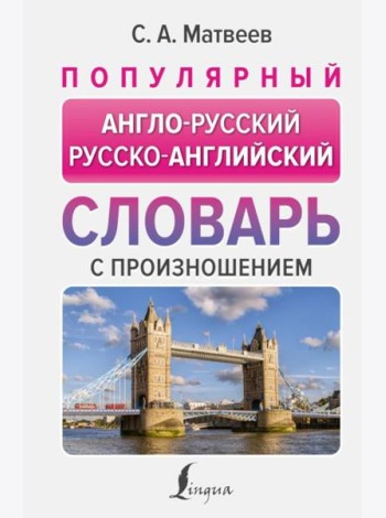 Популярный англо-русский русско-английский словарь с произношением