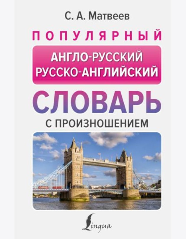 Популярный англо-русский русско-английский словарь с произношением