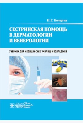 Сестринская помощь в дерматологии и венерологии: Учебник для медицинских училищ и колледжей