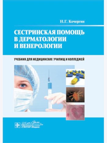 Сестринская помощь в дерматологии и венерологии: Учебник для медицинских училищ и колледжей
