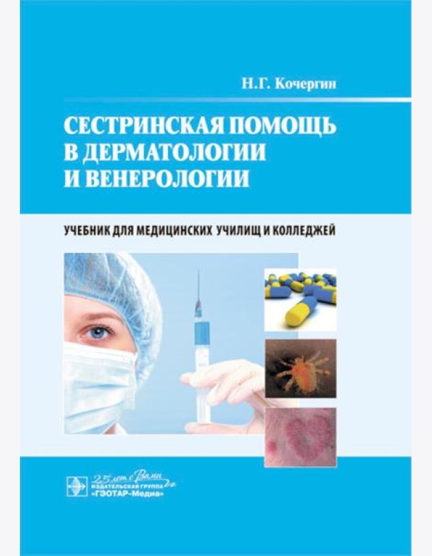 Сестринская помощь в дерматологии и венерологии: Учебник для медицинских училищ и колледжей