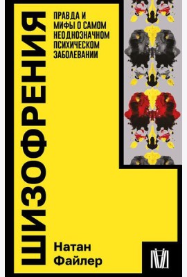 Шизофрения. Правда и мифы о самом неоднозначном психическом заболевании