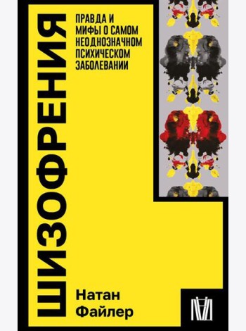 Шизофрения. Правда и мифы о самом неоднозначном психическом заболевании