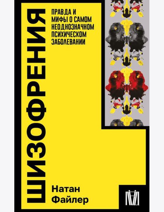 Шизофрения. Правда и мифы о самом неоднозначном психическом заболевании