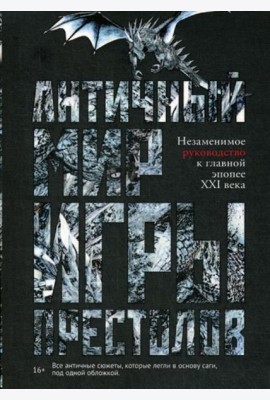 Античный мир 