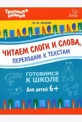 Читаем слоги и слова, переходим к текстам