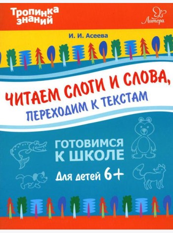 Читаем слоги и слова, переходим к текстам