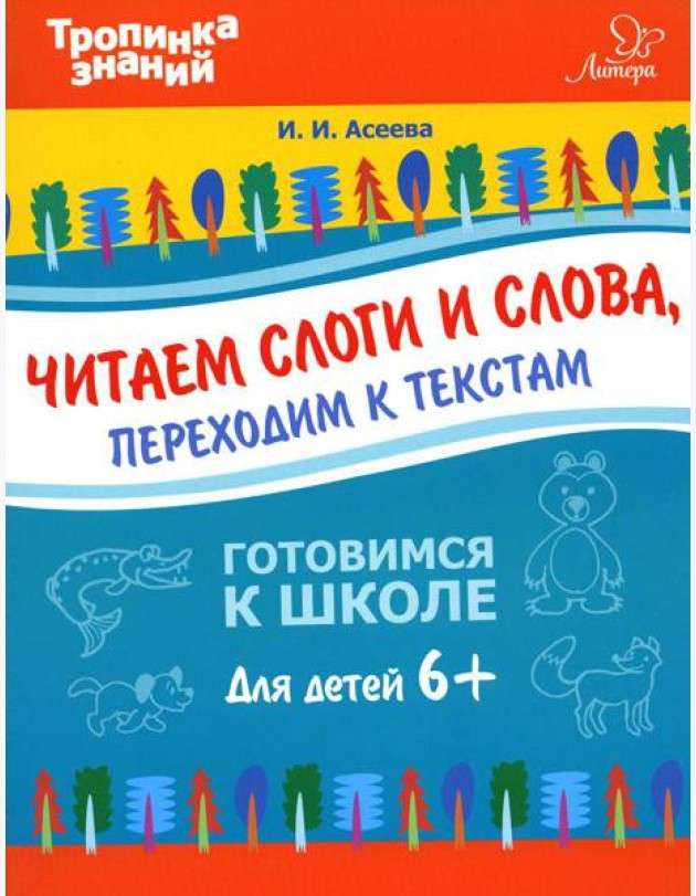 Читаем слоги и слова, переходим к текстам