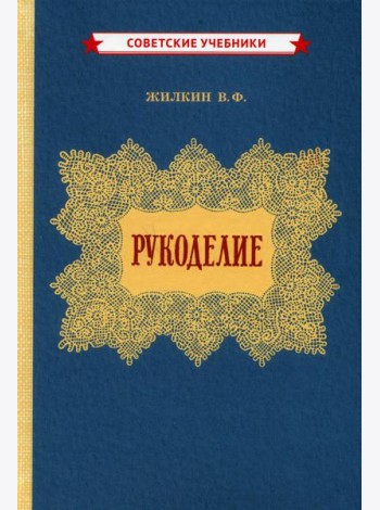 Рукоделие (1955 год)