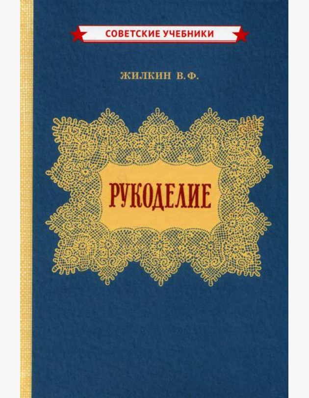 Рукоделие (1955 год)